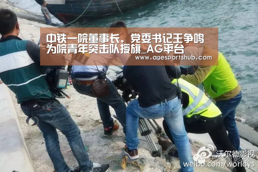 中铁一院董事长、党委书记王争鸣为院青年突击队授旗_AG平台(图1) AG旗舰厅