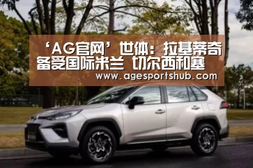 ‘AG官网’世体:拉基蒂奇备受国际米兰 切尔西和塞维利亚关注(图1) AG旗舰厅