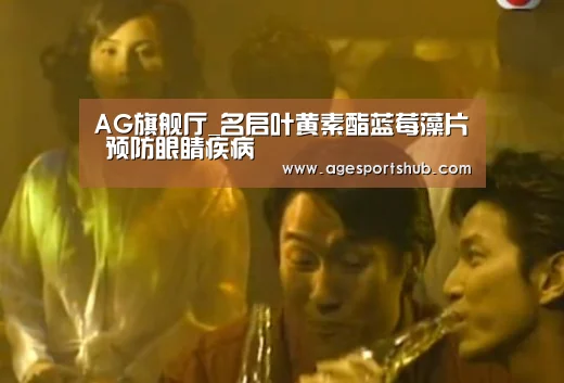 AG旗舰厅_名启叶黄素酯蓝莓藻片 预防眼睛疾病(图1) AG官网