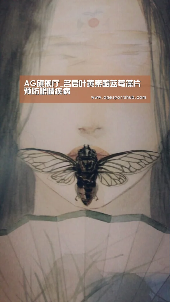 AG旗舰厅_名启叶黄素酯蓝莓藻片 预防眼睛疾病(图2) AG旗舰厅