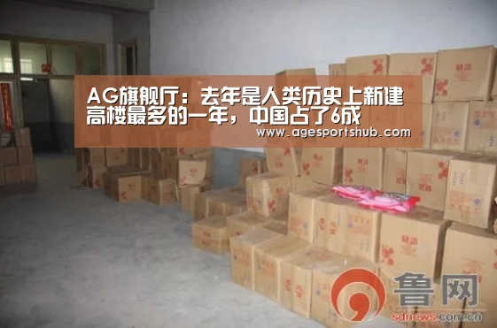 AG旗舰厅:去年是人类历史上新建高楼最多的一年,中国占了6成(图1) AG旗舰厅