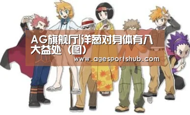 AG旗舰厅|洋葱对身体有八大益处(图)(图1) AG平台
