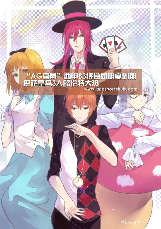 “AG官网”西甲83将合同明夏到期巴萨皇马3人略伦特大热(图1) AG旗舰厅