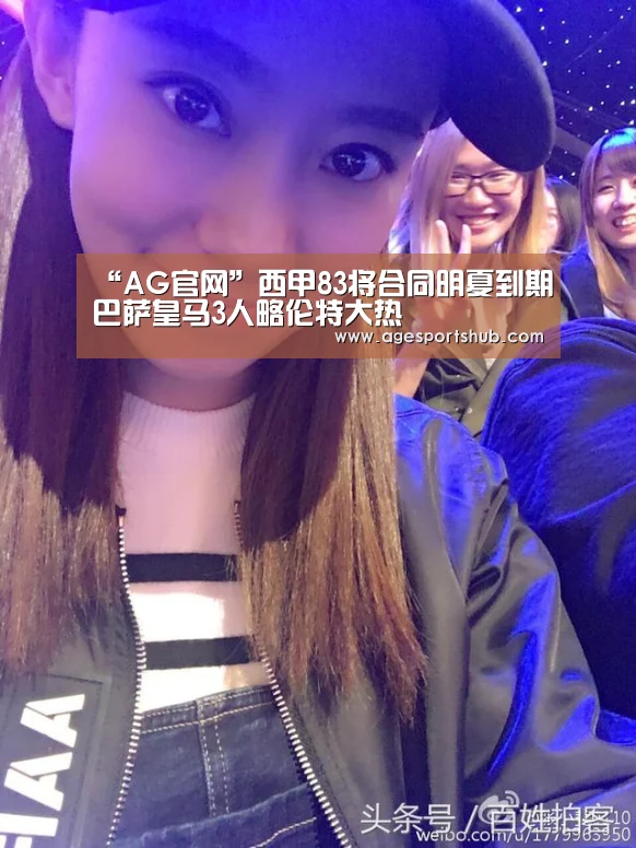“AG官网”西甲83将合同明夏到期巴萨皇马3人略伦特大热(图2) AG官网