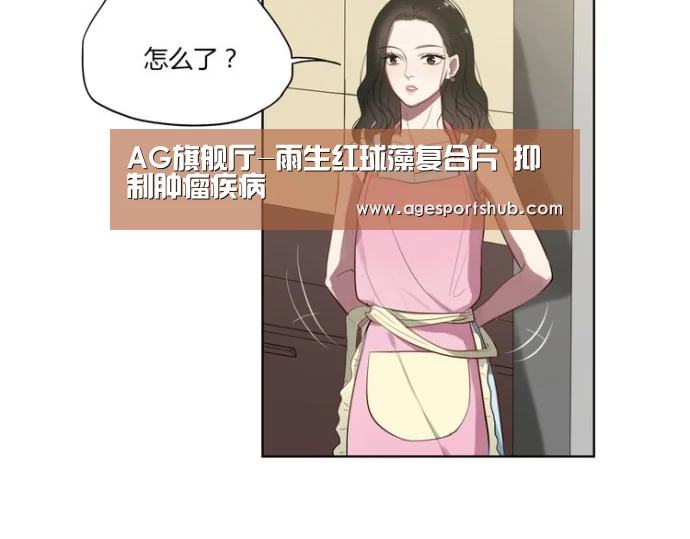 AG旗舰厅-雨生红球藻复合片 抑制肿瘤疾病(图1) AG平台