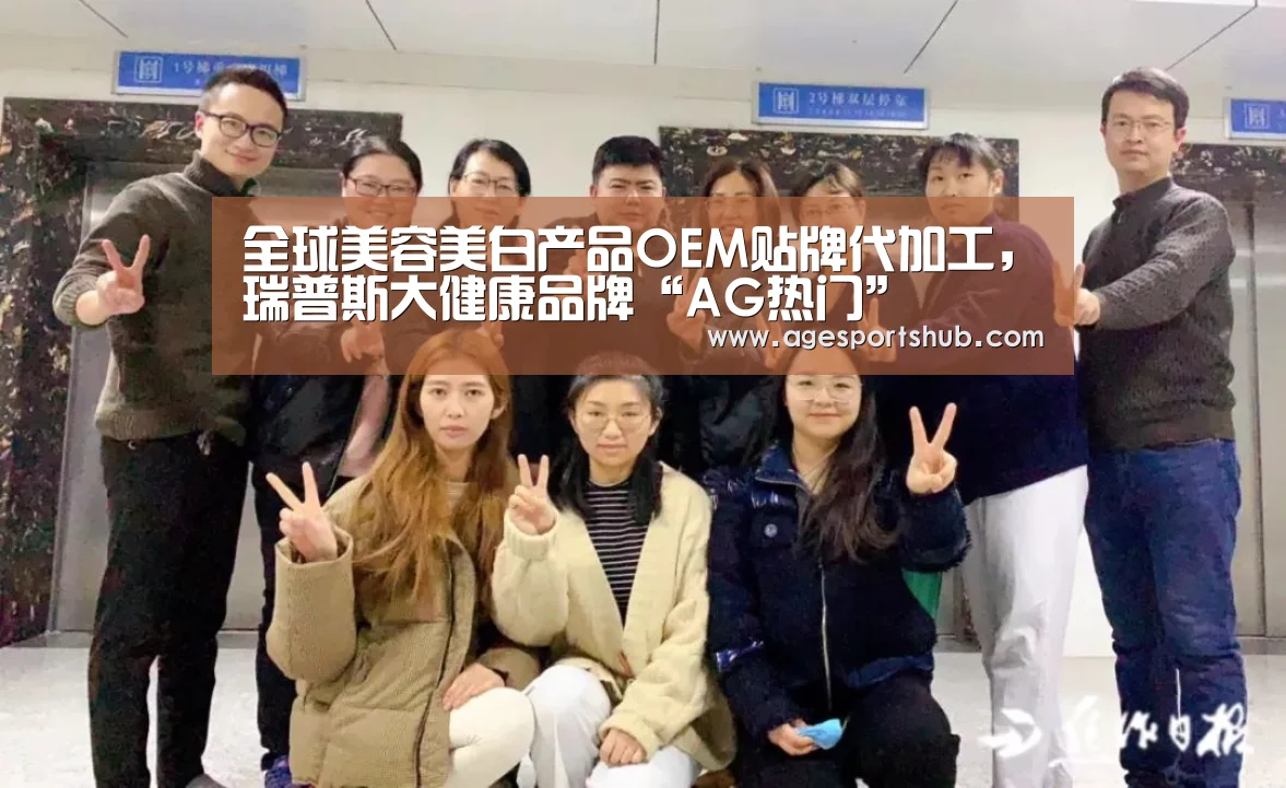 全球美容美白产品OEM贴牌代加工,瑞普斯大健康品牌“AG热门”(图1) AG官网