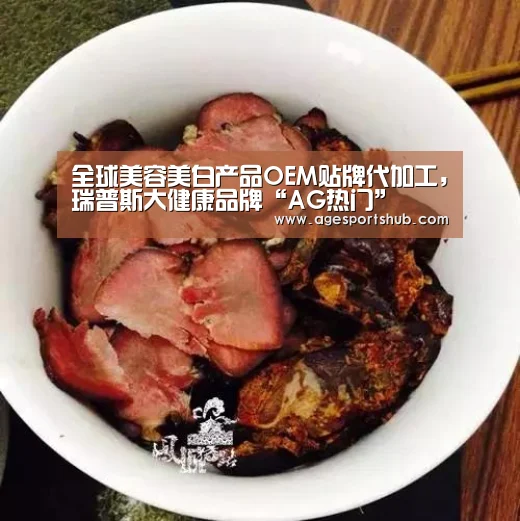 全球美容美白产品OEM贴牌代加工,瑞普斯大健康品牌“AG热门”(图2) AG官网
