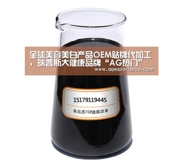 全球美容美白产品OEM贴牌代加工,瑞普斯大健康品牌“AG热门”(图3) AG官网