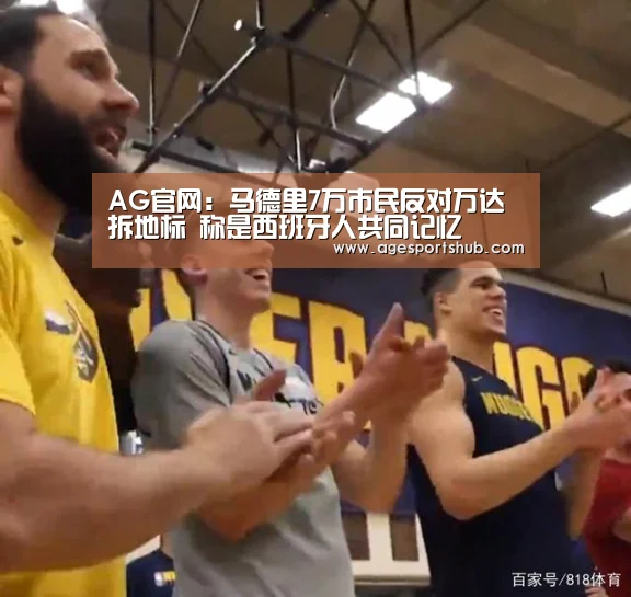 AG官网:马德里7万市民反对万达拆地标 称是西班牙人共同记忆(图1) AG官网