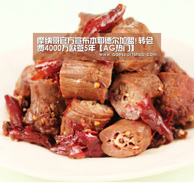 摩纳哥官方宣布本耶德尔加盟!转会费4000万欧签5年【AG热门】(图1) AG旗舰厅