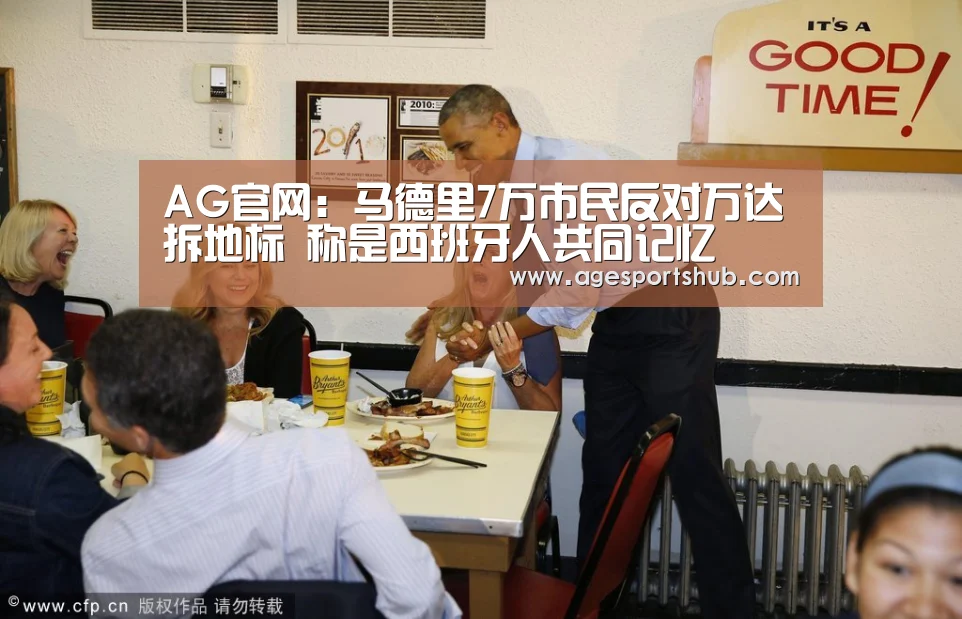 AG官网:马德里7万市民反对万达拆地标 称是西班牙人共同记忆(图2) AG平台
