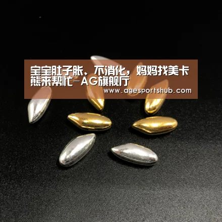 宝宝肚子胀、不消化,妈妈找美卡熊来帮忙-AG旗舰厅(图1) AG平台
