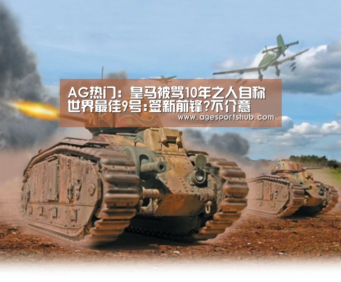 AG热门:皇马被骂10年之人自称世界最佳9号:签新前锋?不介意(图1) AG平台